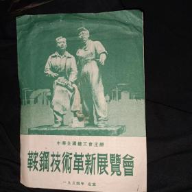 中华全国总工会主办 鞍刚技术革新展览会 1954年北京