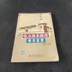 电力基本建设财务管理