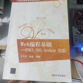 Web编程基础——HTML5、CSS3、JavaScript（第2版）（21世纪高等学校规划教材