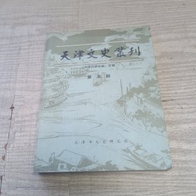 天津文史丛刊《天津风物诗选专辑》第五期