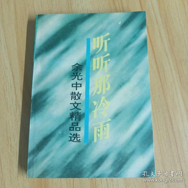 听听那冷雨：余光中散文精品选