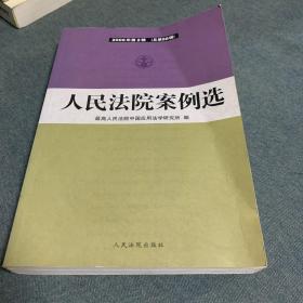 人民法院案例选.2006年第2辑(总第56辑)