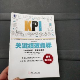 关键绩效指标：KPI的开发、实施和应用(原书第3版) 机械工业出版社