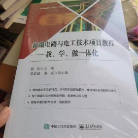 新编电路与电工技术项目教程：教、学、做一体化