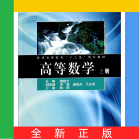 高等数学(上普通高等教育十二五规划教材)
