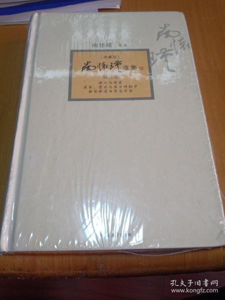 南怀瑾选集：《禅宗与道家》、《道家、密宗与东方神秘学》、《静坐修道与长生不老》第五卷，32开精装本，全新未拆封