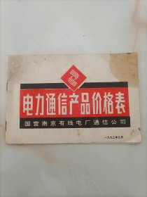 电力通信产品价格表，中国青岛电视机厂，两本合售