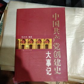 中国共产党创建史大事记