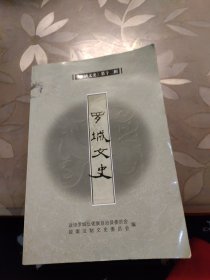 罗城文史 第十二辑