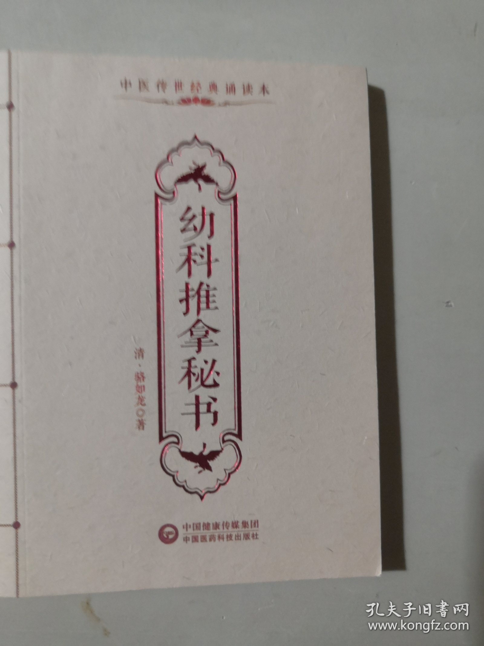 幼科推拿秘书/中医传世经典诵读本