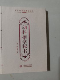 幼科推拿秘书/中医传世经典诵读本