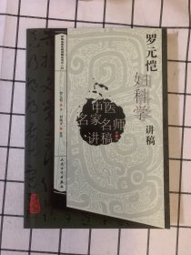 中医名家名师讲稿丛书（第三辑）·罗元恺妇科学讲稿