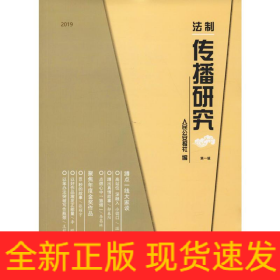 2019法制傳播研究 第1輯