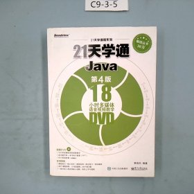 21天学通Java（第4版）