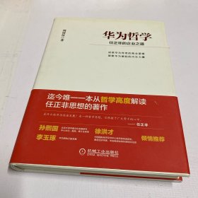 华为哲学：任正非的企业之道