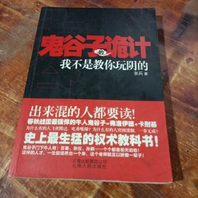 鬼谷子的诡计：我不是教你玩阴的