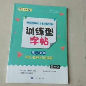 墨言训练型字帖·高中英语词汇必背3500词