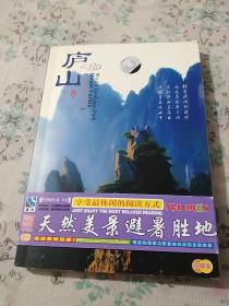 庐山 世界地质公园(1书+2VCD)