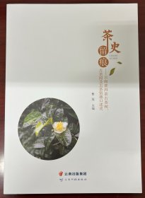 茶史留痕——云南普洱茶古茶树、古茶园及古茶资源口述史
