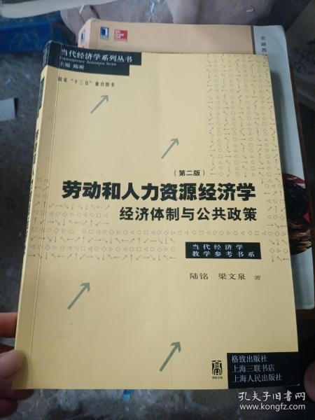 劳动和 人力资源经济学 经济体制与公共政策（第二版）