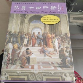 儿童英文经典导读系列之二：莎翁十四行诗（教材一本 全文朗读CD3片 领读跟读CD6片 )