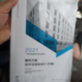 2021一级注册建筑师考试教材6建筑方案技术与场地设计（作图）（第十六版）