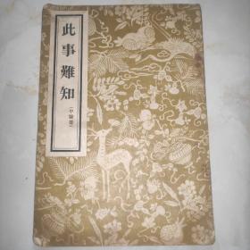 此事难知1956年中医书