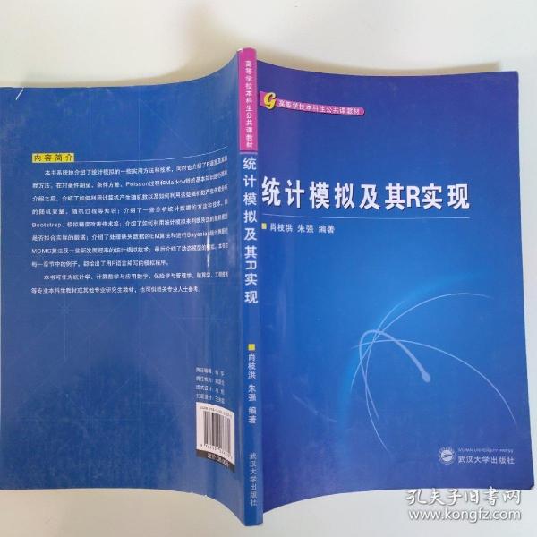 高等学校本科生公共课教材：统计模拟及其R实现