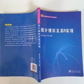 高等学校本科生公共课教材：统计模拟及其R实现