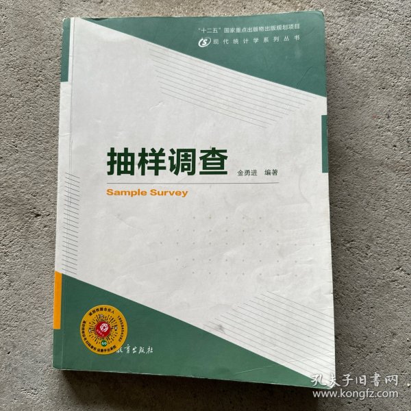 现代统计学系列丛书：抽样调查