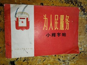 为人民服务小楷字帖