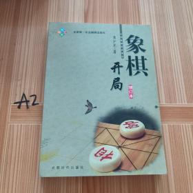 象棋开局（增订本）