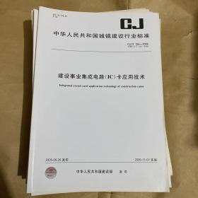 中华人民共和国城镇建设行业标准 建设事业集成电路（IC）卡应用技术 CJ/T166-2006