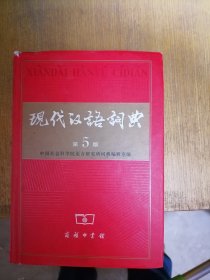现代汉语词典第5版