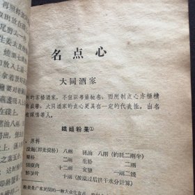 （原版书）《中国名菜谱》（第四辑（1959年4月一版一印）