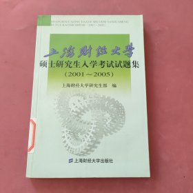 上海财经大学硕士研究生入学考试试题集