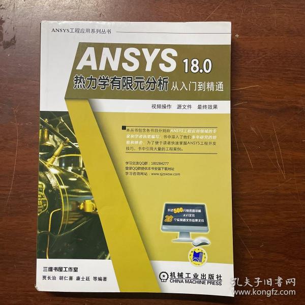 ANSYS 18.0 热力学有限元分析从入门到精通