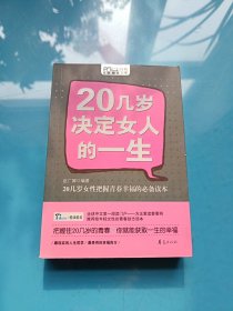 20几岁决定女人的一生（MBOOK随身读）