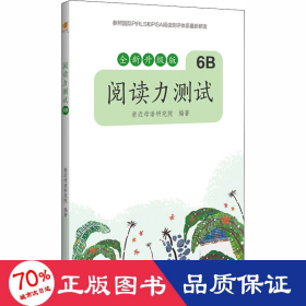 阅读力测试 6b 全新升级版 小学常备综合 作者 新华正版