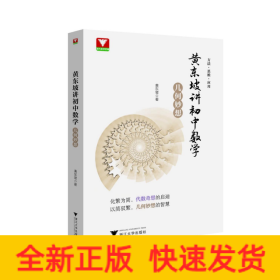 黄东坡讲初中数学 几何妙想