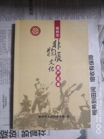 榆林市非物质文化遗产名录