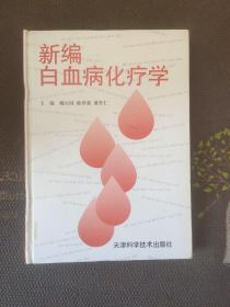 新编白血病化疗学