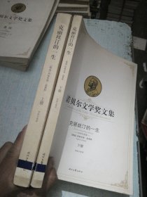 克丽丝汀的一生-诺贝尔文学奖文集(上.下册)