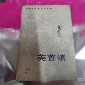 荣获首届茅盾文学奖：《芙蓉镇》（罕见精装初版本，有 3000册）外护封，一版一印（F）