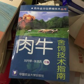肉牛舍飼技術(shù)指南