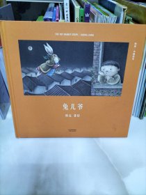 兔儿爷（首位提名国际安徒生奖的中国插画家；真正原汁原味的中国原创绘本；中国古典文化与传说的启蒙书）