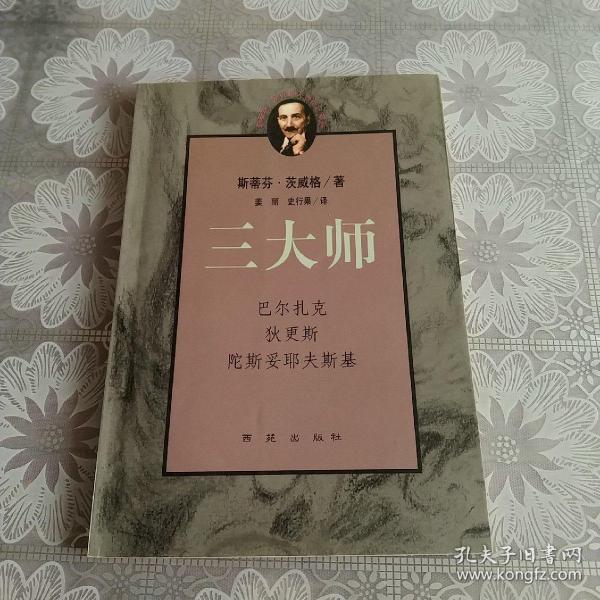 三大师：茨威格传记文学