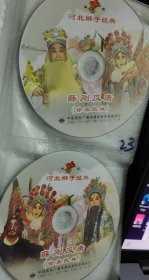 河北梆子戏曲光盘《薛刚反唐（徐策跑城）》曹喜来、王俊茹主演 VCD2碟全新裸碟