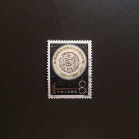 J79 中国地质学会成立六十周年纪念-信销邮票
