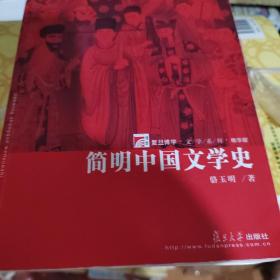 简明中国文学史